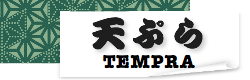 天ぷら