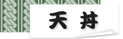 天丼