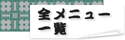 アベック・お子様献立