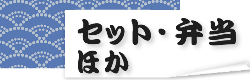 セット・弁当