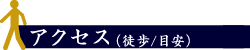 アクセス