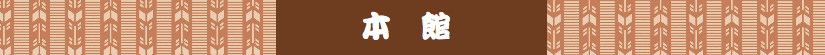 本館