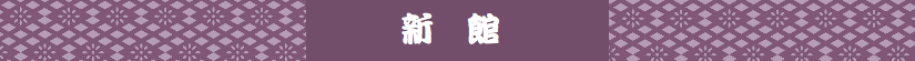 新館