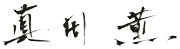 sanada-sign2.png