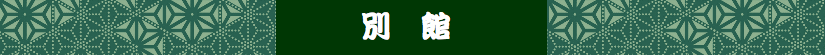 別館